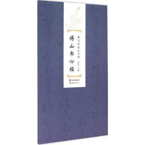 傅山书心经/历代名家书心经 另荐于右任 欧阳询 张旭 苏轼 赵孟頫 文徵明 董其昌 傅山 乾隆 吴昌硕