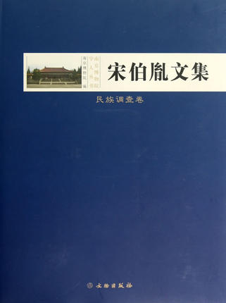 宋伯胤文集：民族调查卷 另荐 纪仲庆罗宗真邱永生曾昭燏万俐赵青芳张勄尹焕章梁白泉邹厚本奚三彩嵇亚林 枕具卷 考古卷 博物馆卷