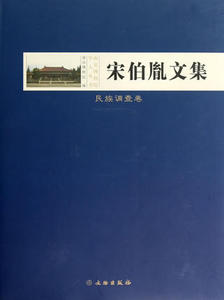 宋伯胤文集：民族调查卷 另荐 纪仲庆罗宗真邱永生曾昭燏万俐赵青芳张勄尹焕章梁白泉邹厚本奚三彩嵇亚林 枕具卷 考古卷 博物馆卷
