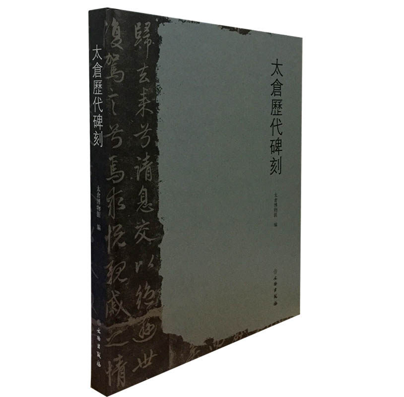太仓历代碑刻 另荐 秦汉碑刻校勘图鉴 东莞市博物馆藏 南京历代碑刻集成 河东碑刻精选 辽河碑林碑刻选 定州白水铜川陕西 文献萃编