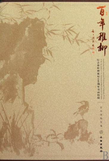 百年稚柳 纪念诞辰100周年书画特辑 谢稚柳论艺 鉴余杂稿 中国文博名家画传 张珩文信集怎样鉴定 木雁斋书画鉴赏笔记葱玉日记诗稿