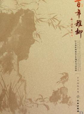 百年稚柳 纪念诞辰100周年书画特辑 谢稚柳论艺 鉴余杂稿 中国文博名家画传 张珩文信集怎样鉴定 木雁斋书画鉴赏笔记葱玉日记诗稿