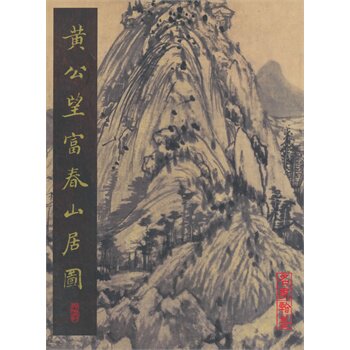 （名家翰墨）黄公望富春山居图  文物出版社 另荐 仇英仿张择端清明上河图 清明上河图 吴子玉 精摹本