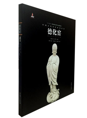 德化窑（中国古代名窑系列丛书）另荐 钧窑磁州窑吉州建窑长沙窑德化窑汝窑湖田窑宜兴窑定窑越窑邢洪州龙泉南宋官景德镇明清官窑