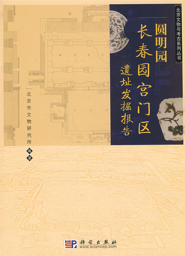 圆明园长春园宫门区遗址发掘报告 另荐 长春园含经堂 传承守望 文物保护 巡礼 流散文物 谁收藏了圆明园的故事 胜景匾额楹联通解