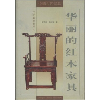 华丽的红木家具/中国古代家具 辽宁画报 另荐 典雅的花梨家具 坚实的铁力家具 华丽的红木家具 高贵的紫檀家具(中国古代家具)