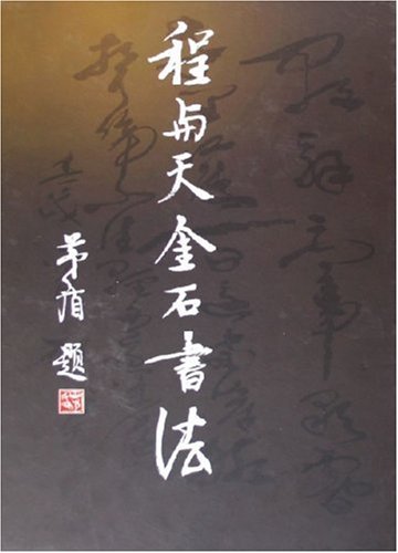 程与天金石书法 另荐 清代金石家书画集粹 金石永年 纸上金石 启功先生旧藏金石碑帖 金相椎痕  日本藏吴昌硕 赵之谦金石书画精选