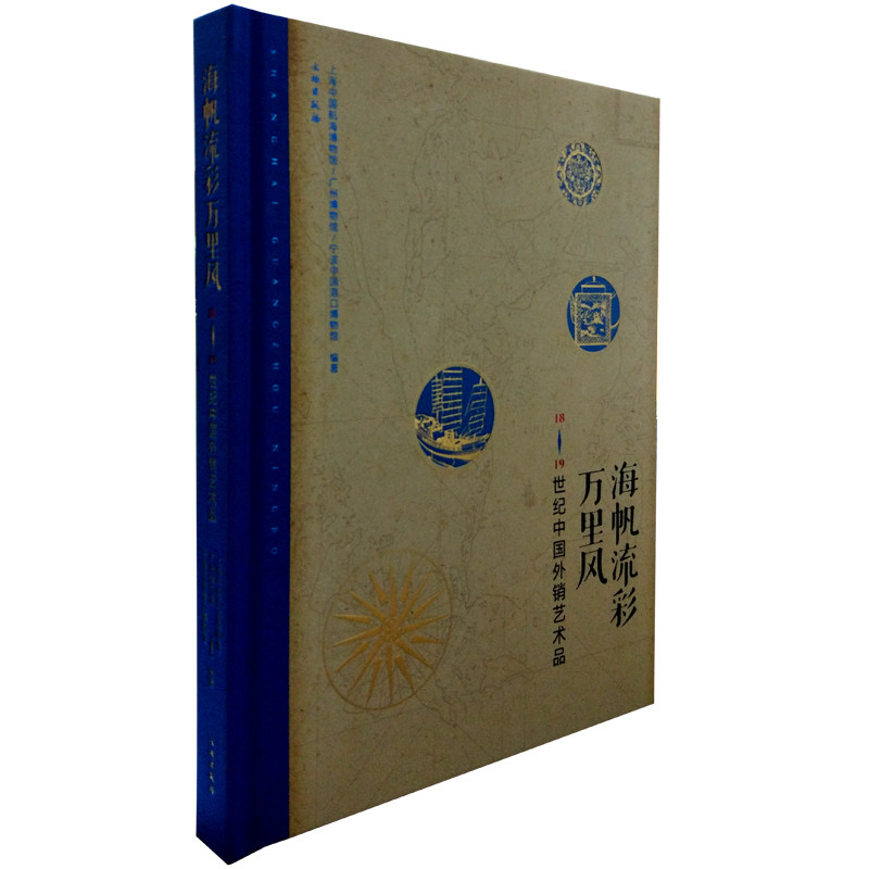 海帆流彩万里风:18-19世纪中国外销艺术品