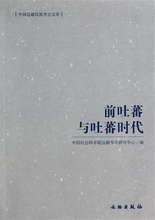 前吐蕃与吐蕃时代 另荐 吐蕃时期艺术珍品 都兰吐蕃文化全国学术论坛论文集 宝藏：中国西藏历史文物 布达拉宫珍宝馆图录
