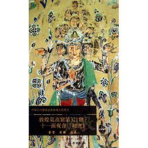 中国古代壁画经典高清大图系列22  敦煌莫高窟第321窟十一面观音(初唐) 另荐3 45 57 99 103 148 158 159 172 199 217 220 254 285