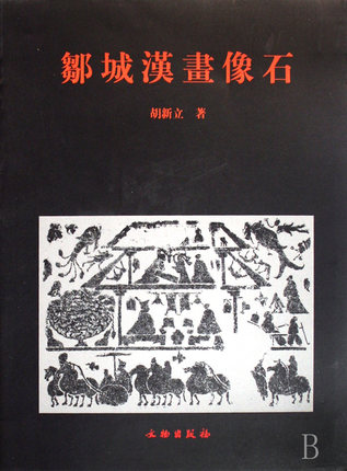 微山 画像砖 选集 敦煌佛爷庙湾西晋画像砖墓 中国画像石精粹 费县