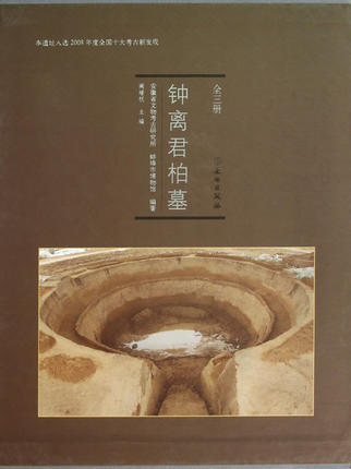 钟离君柏墓（全三册） 阚绪杭 文物出版社