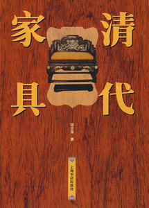 清代家具(精)