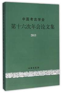 中国考古学会第十六次年会论文集(2013) 书 编者:王巍 文物 正版
