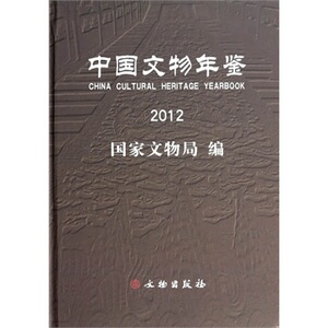 中国文物年鉴2012 国家文物局 文物出版社 978750103790 多省包邮