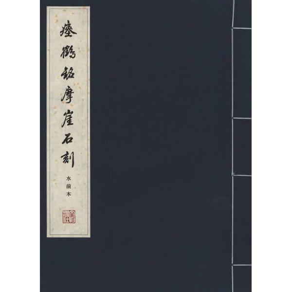【水前本】瘗鹤铭摩崖石刻