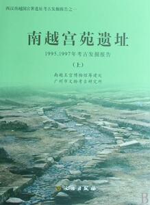 【全二册】南越宫苑遗址（1995、1997年考古发掘报告）文物出版社