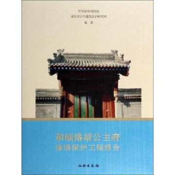 和硕恪靖公主府修缮保护工程报告 另荐太原晋祠圣母殿 浑源永安寺文物保护与研究 朝天宫古建筑群 瑞光塔保护 佛山祖庙 平顺天台庵