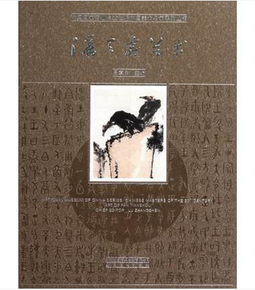 潘天寿艺术/中国国家博物馆20世纪中国美术名家系列丛书 另荐黄胄 李可染 张大千 赵俊生 周抡园 文怀沙法书 萧朗书画