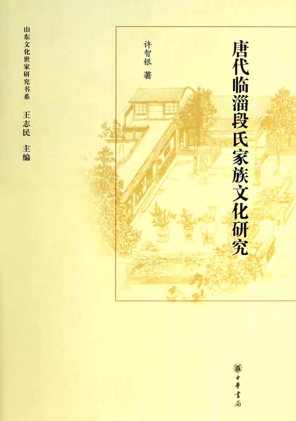 唐代临淄段氏家族文化研究 另荐 嘉祥曾氏两晋泰山羊氏明清博山赵氏南朝东海徐氏 齐州房氏 清代德州田氏海丰吴氏聊城傅氏栖霞罞氏