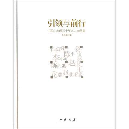 引领与前行:中国山水画三十年九人文献集