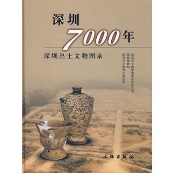 正版 深圳7000年--深圳出土文物图录(精) 文物出版
