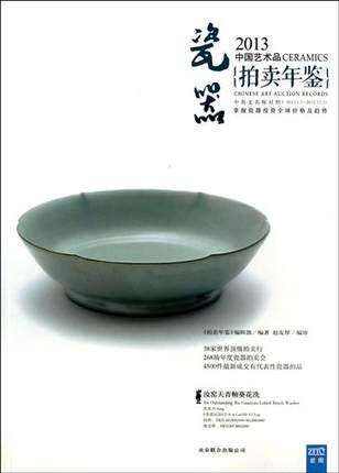 2013中国艺术品拍卖年鉴（瓷器）另荐 古董 2006 2007 2008 2009 2010 2011 2012 2013 2014 2015 2016 2017 2018 2019 2020 2022