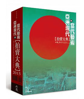 2015亚洲现代与当代艺术拍卖大典 另荐 文物书画 骨董 拍卖年鉴 2010 2011 2012 2013 2015 2016 2017 2018 2019 2020 2021 2022CX