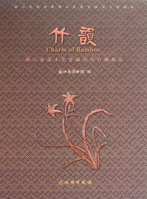 【少量】竹韵：浙江慈溪木艺堂藏历代竹雕精品 浙江省博物馆 另荐沐文堂收藏全集--中国竹篮齐白石竹木雕精选集文竹细木 竹缘匠心