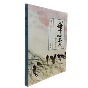 叶尚青花鸟画谱（名家画谱系列）  浙江人民美术出版社 另荐中国花鸟画史 潘天寿派弟子