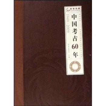 中国考古60年(1949-2009)