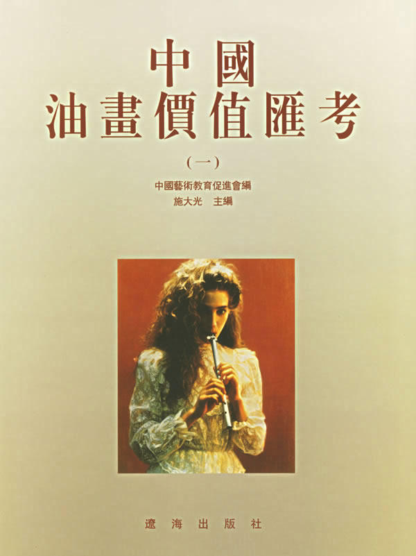 中国油画价值汇考（一）辽海出版社 另荐（二）