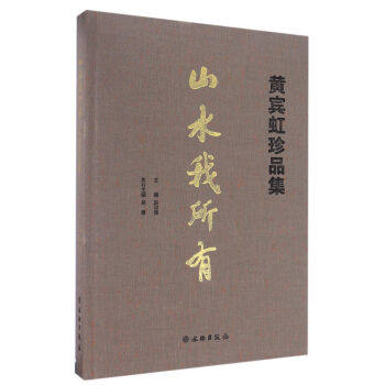 山水我所有：黄宾虹珍品集 另荐传无尽灯 艺术大展作品集 墨气如虹 书画精品集 无尽藏 黄宾虹的鉴藏 古物影 书法收藏特展图录