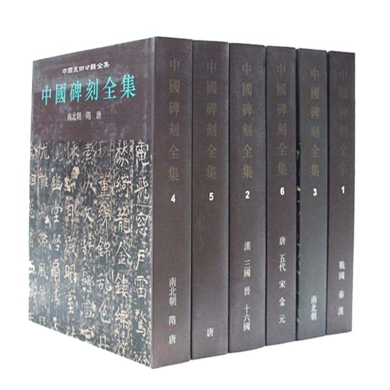 【全6册】《中国碑刻全集》 另荐中国法书法帖碑刻王羲之王献之颜真卿陆游米芾黄庭坚怀素徐渭董其昌石涛傅山赵叔孺唐寅赵孟頫书画