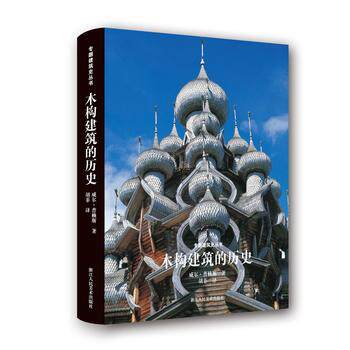 专题建筑史丛书：木构建筑的历史 另荐砖砌建筑的历史 图书馆建筑的历史