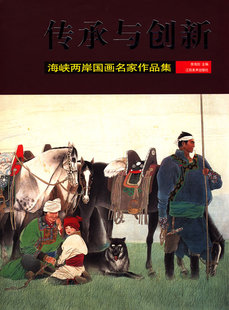 传承与创新 海峡两岸国画名家作品集