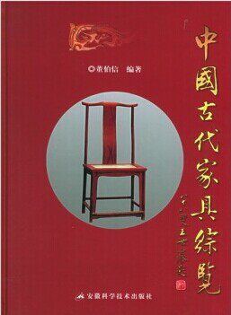 中国古代家具综览 安徽科技出版社 董伯信