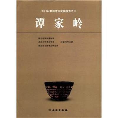 谭家岭 /天门石家河考古发掘报告之三 另荐肖家屋脊 邓家湾 郢靖王墓九连墩 长江中游的楚国贵族大墓 郢靖王墓鲁荒王墓 梁庄王墓