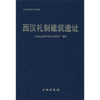 西汉礼制建筑遗址/中国田野考古报告    文物出版社