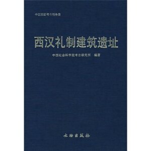西汉礼制建筑遗址/中国田野考古报告    文物出版社