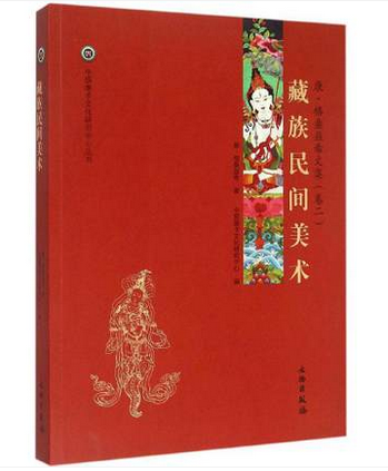 藏族民间美术康·格桑益希文集(卷二)（中国唐卡文化研究中心丛书之六）另荐藏传匝嘎利噶玛嘎孜画派新概念艺术传统概论解读