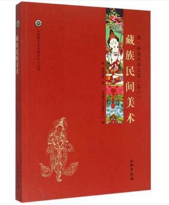 藏族民间美术 康·格桑益希文集(卷二)（ 中国唐卡文化研究中心丛书之六）另荐 藏传 匝嘎利噶玛嘎孜画派新概念艺术传统概论解读