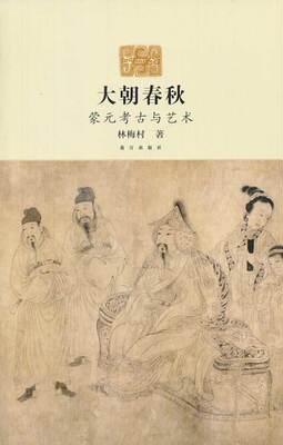 大朝春秋 蒙元考古与艺术 另荐 天骄遗宝 蒙元精品文物 赵孟頫：中国忽必烈时代的书法与绘画 公主的雅集 皇室与书画鉴藏文化特展