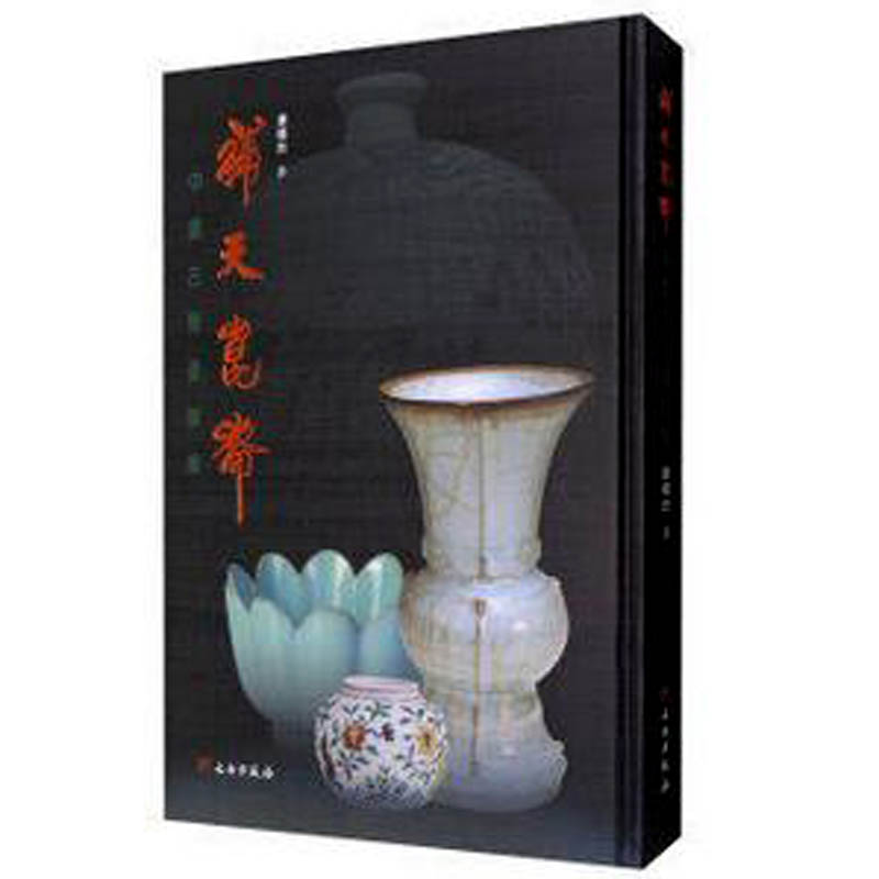 补天昆仑(中国古陶瓷论集) 另荐 故宫博物院藏古陶瓷资料选萃 上下 冯先铭 中国古陶瓷 论文集 研究辑丛 陈万里陶瓷考古文集