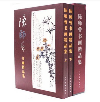 陈师曾书画精品集（上下册）人民美术出版社 另荐 陈师曾全集（全套四卷）陈师曾印存（宣纸）中国近现代画家---陈师曾画集
