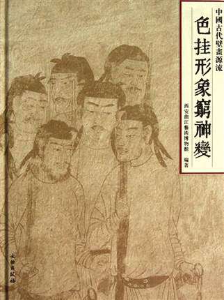 色挂形象穷神变－中国古代壁画源流 书 周天游 文物 正版