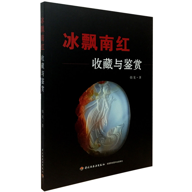 《冰飘南红  收藏与鉴赏》另荐 中国茶事读茶经学泡茶养生养心中国茶崖柏零起点茶艺全书宝石名鉴茶疗茶叶百问百答名家说茶小丛书
