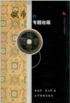 钱币的专题收藏 辽宁画报 另荐 保值 珍邮硬币 鼻烟壶 田黄与印石 老爷表 翠玉 钱币 名砚 铜镜 戒指 古钻石 水晶珍藏