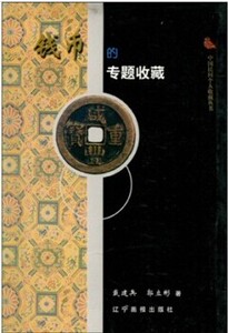 钱币的专题收藏 辽宁画报 另荐 保值 珍邮硬币 鼻烟壶 田黄与印石 老爷表 翠玉 钱币 名砚 铜镜 戒指 古钻石 水晶珍藏
