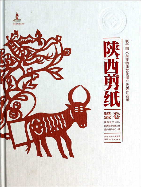 陕西剪纸延安卷非物质文化